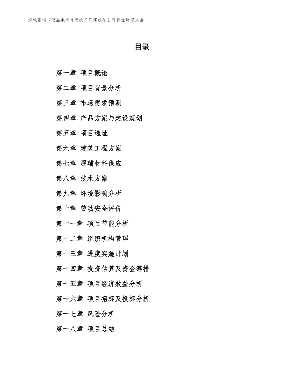 液晶电视导光板工厂建设项目可行性研究报告