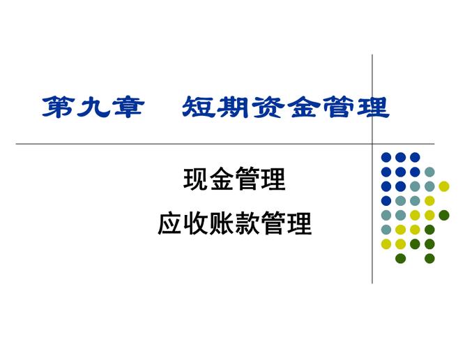 短期资产管理中的投资管理 流动性与收益的平衡